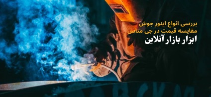 ورود به بازار آنلاین جوش و برش