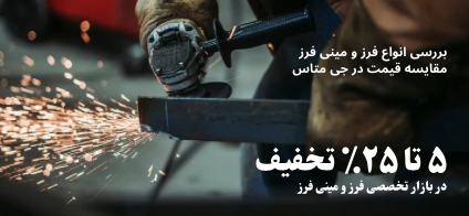 فرز و مینی فرز