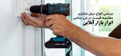 ورود به بازار آنلاین ابزارآلات شارژی