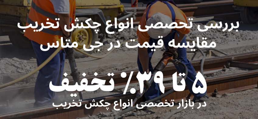 خرید چکش تخریب