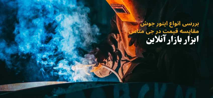 ورود به بازار آنلاین جوش و برش