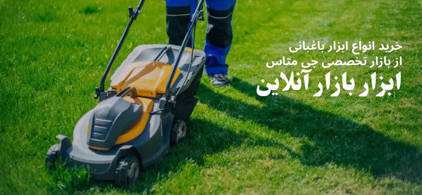 خرید ابزار باغبانی