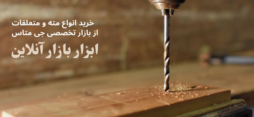 خرید مته و قلم